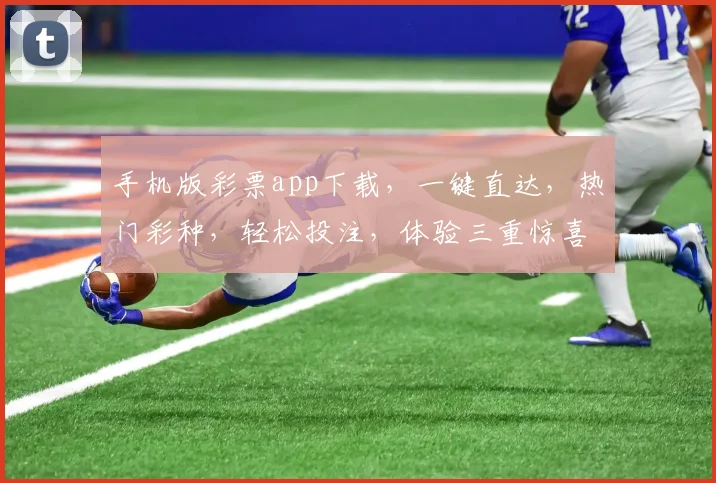 手机版彩票app下载，一键直达，热门彩种，轻松投注，体验三重惊喜，尽在指尖