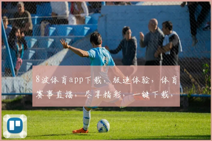 8波体育app下载，极速体验，体育赛事直播，尽享精彩，一键下载，畅享不停