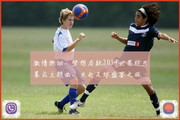 激情燃动，梦想启航2014世界杯开幕式主题曲，共赴足球盛宴之旅