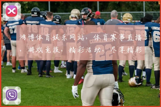 鸿博体育娱乐网站，体育赛事直播，游戏竞技，精彩活动，尽享精彩逗逗乐逗逗乐
