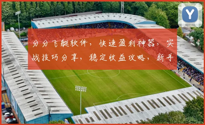 分分飞艇软件，快速盈利神器，实战技巧分享，稳定收益攻略，新手必看