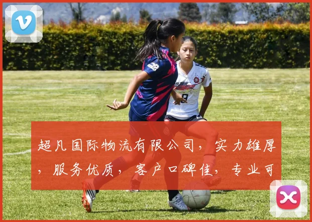 超凡国际物流有限公司，实力雄厚，服务优质，客户口碑佳，专业可靠，值得信赖，一站式物流首选。
