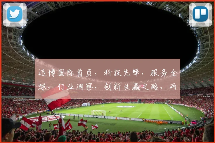 迅博国际首页，科技先锋，服务全球，行业洞察，创新共赢之路，两大亮点解读