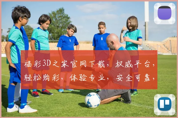 福彩3D之家官网下载，权威平台，轻松购彩，体验专业，安全可靠，快来下载