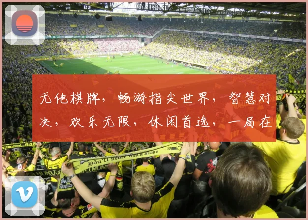 无他棋牌，畅游指尖世界，智慧对决，欢乐无限，休闲首选，一局在手，趣味无穷。